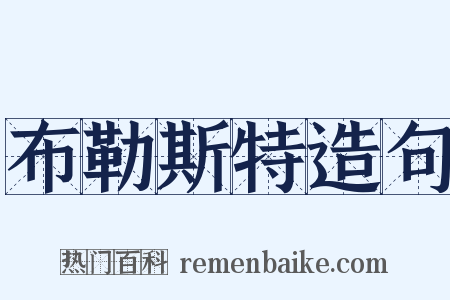 布勒斯特造句是什么意思的图片